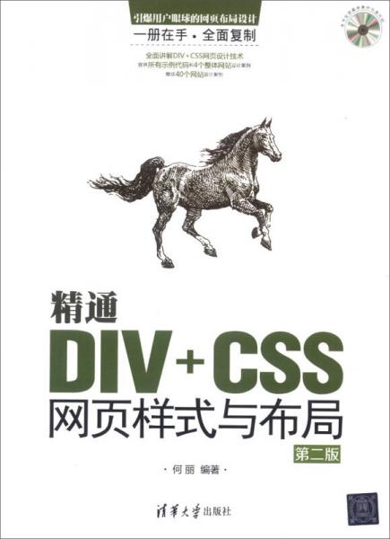 精通DIV+CSS网页样式与布局