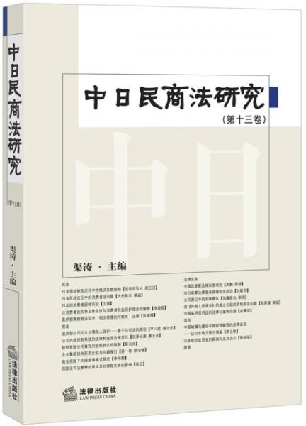 中日民商法研究（第十三卷）