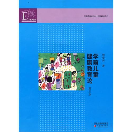 學(xué)前兒童健康教育論