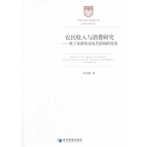 農(nóng)民收入與消費研究--基于來源變動及其影響的視角