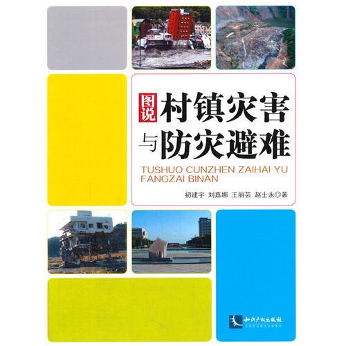 圖說村鎮(zhèn)災(zāi)害與防災(zāi)避難