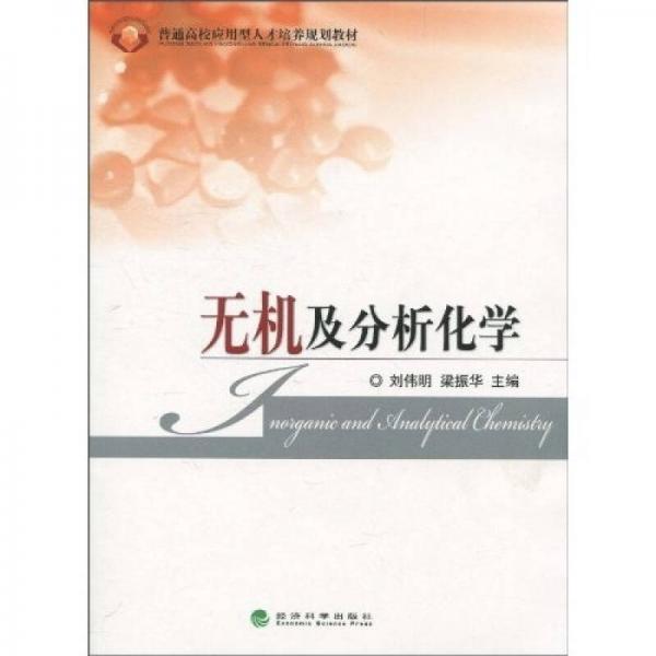 普通高校應(yīng)用型人才培養(yǎng)規(guī)劃教材：無機(jī)及分析化學(xué)