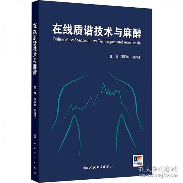 在线质谱技术与麻醉 李恩有,李海洋