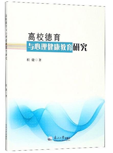 高校德育與心理健康教育研究