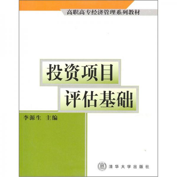 高职高专经济管理系列教材：投资项目评估基础