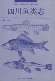 四川魚類志