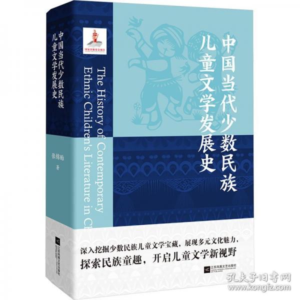 中国当代少数民族儿童文学发展史
