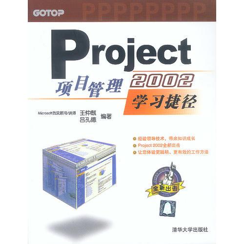 Project2002项目管理学习捷径
