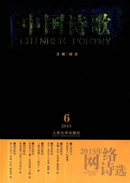 中國詩歌 2015年網(wǎng)絡詩選