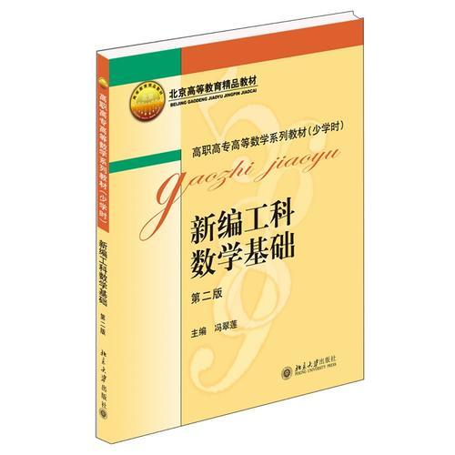 新編工科數(shù)學(xué)基礎(chǔ)（第二版）