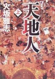 天地人（上）