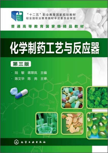 化學制藥工藝與反應(yīng)器（第三版）/“十二五”職業(yè)教育國家規(guī)劃教材
