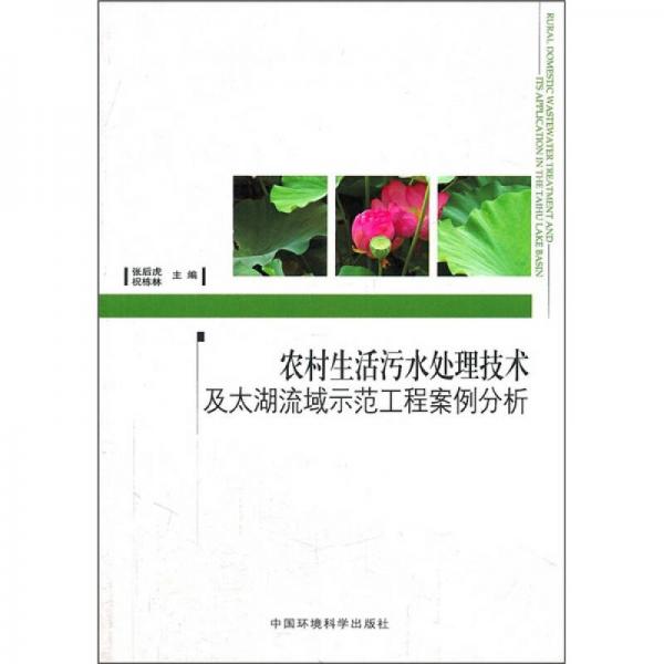 農(nóng)村生活污水處理技術(shù)及太湖流域示范工程案例分析
