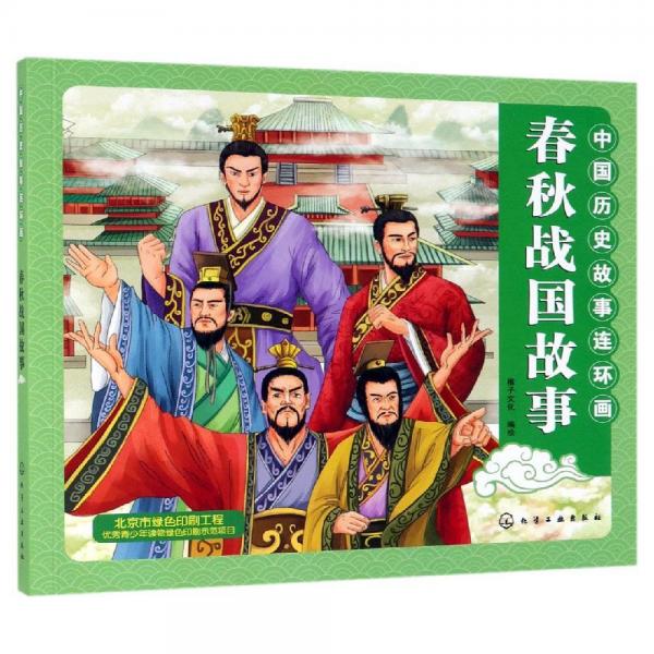 中国历史故事连环画.春秋战国故事