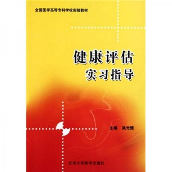 全国医学高等专科学校实验教材：健康评估实习指导