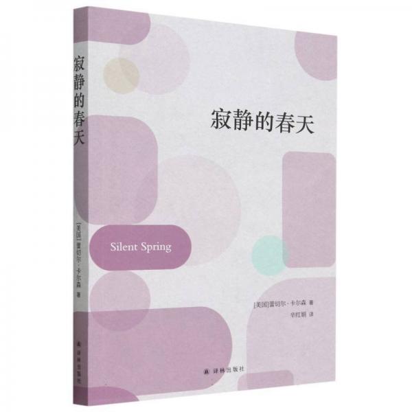 寂靜的春天