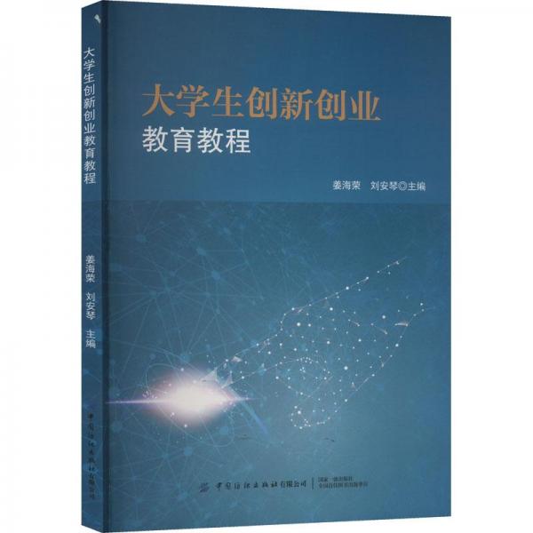 全新正版圖書 大學(xué)生創(chuàng)新創(chuàng)業(yè)教育教程姜海榮中國紡織出版社有限公司9787518099122
