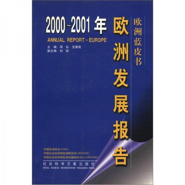 欧洲蓝皮书：2000-2001年欧洲发展报告