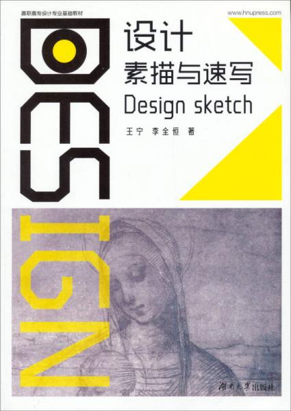 設(shè)計(jì)素描與速寫