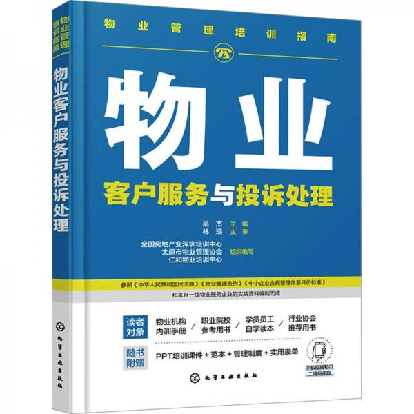 物業(yè)管理培訓(xùn)指南--物業(yè)客戶服務(wù)與投訴處理