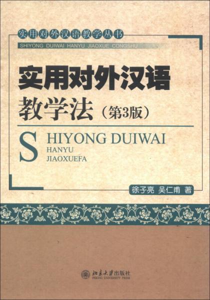 实用对外汉语教学丛书：实用对外汉语教学法（第3版）