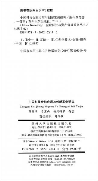 中国科技金融应用与创新案例研究/金融科技与资产管理系列丛书