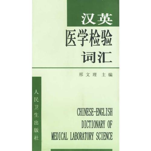 漢英醫(yī)學(xué)檢驗(yàn)詞匯