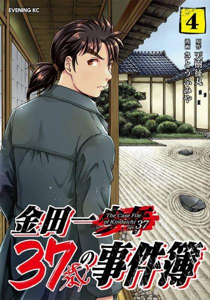 金田一37歳の事件簿 4