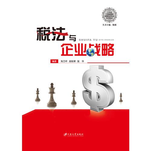 稅法與企業(yè)戰(zhàn)略