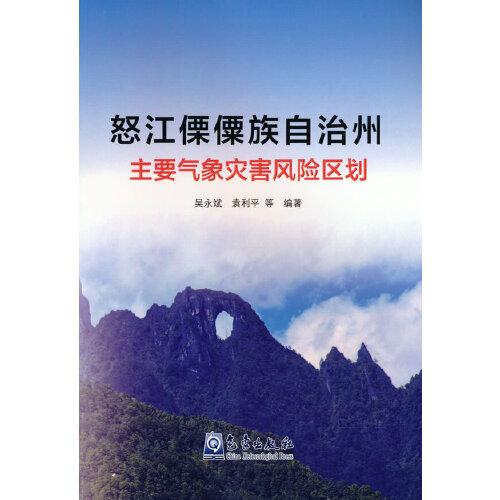 怒江傈僳族自治州主要?dú)庀鬄?zāi)害風(fēng)險(xiǎn)區(qū)劃