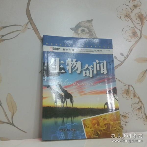 生物奇聞（探索叢書）