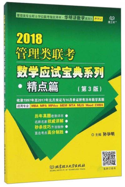 2018管理類聯(lián)考數(shù)學(xué)應(yīng)試寶典系列（精點(diǎn)篇 第3版 管理類專業(yè)碩士學(xué)位聯(lián)考指定用書）/華明講數(shù)學(xué)系列