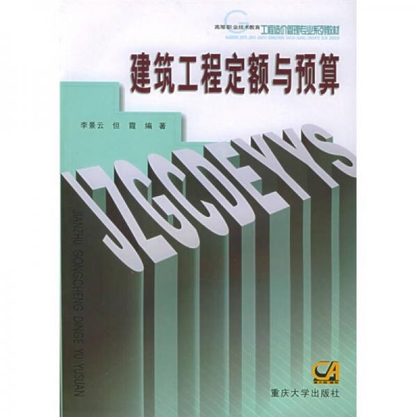 高等职业技术教育工程造价管理专业系列教材：建筑工程定额与预算