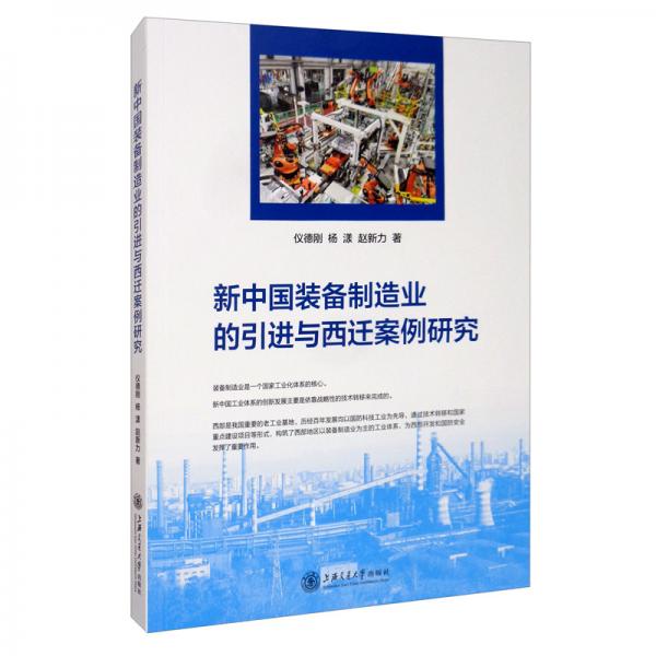 新中國裝備制造業(yè)的引進與西遷案例研究