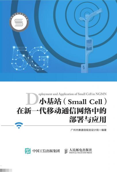 小基站(SMALL CELL)在新一代移動(dòng)通信網(wǎng)絡(luò)中的部署與應(yīng)用 