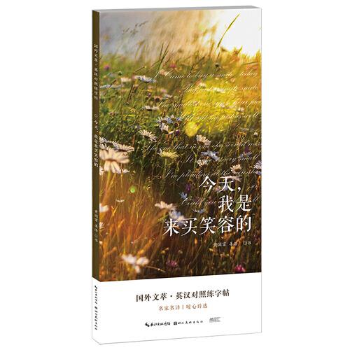 國外文萃·英漢對照練字帖-今天，我是來買笑容的