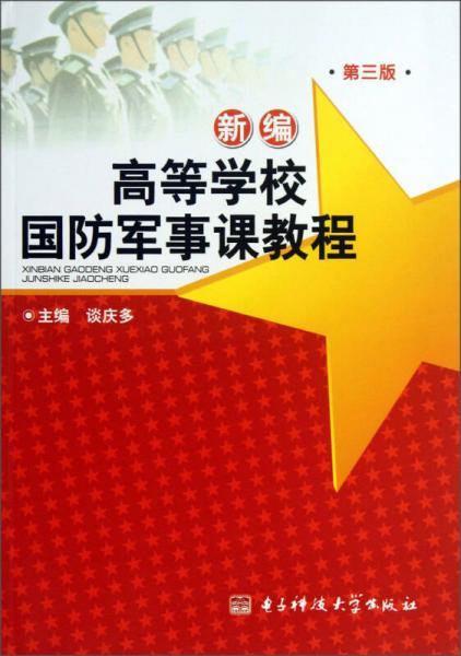 新編高等學(xué)校國防軍事課教程（第3版）
