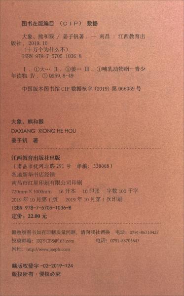 大象、熊和猴/十萬個(gè)為什么不