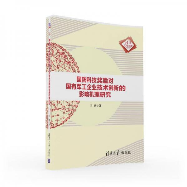 国防科技奖励对国有军工企业技术创新的影响机理研究/清华汇智文库