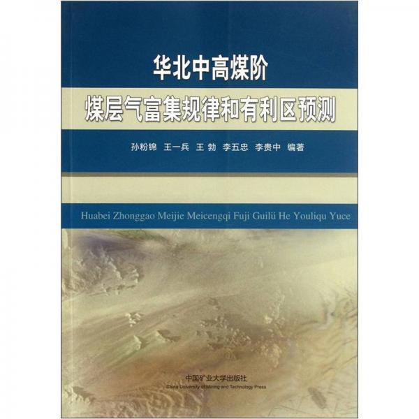 華北中高煤階煤層氣富集規(guī)律和有利區(qū)預(yù)測(cè)