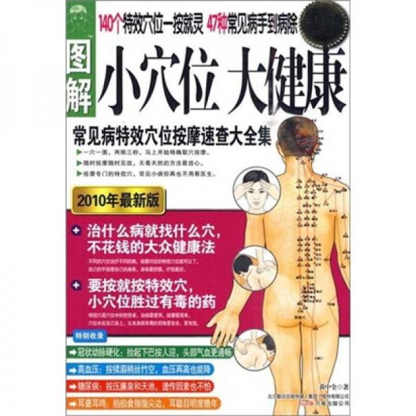 圖解小穴位大健康（常見病特效穴位按摩速查大全集）（超值白金版）