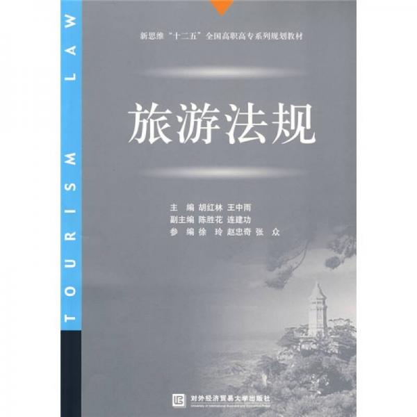 新思维“十二五”全国高职高专系列规划教材：旅游法规