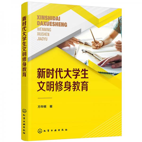新時(shí)代大學(xué)生文明修身教育（方年根）