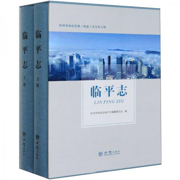 臨平志(套裝上下冊(cè))