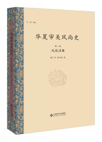 華夏審美風尚史 第十卷 鳳凰涅槃