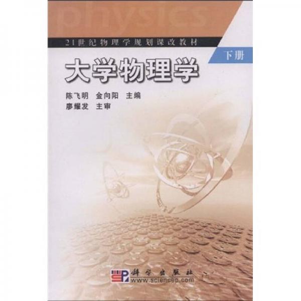 大學(xué)物理學(xué)（下）/21世紀(jì)物理學(xué)規(guī)劃課改教材