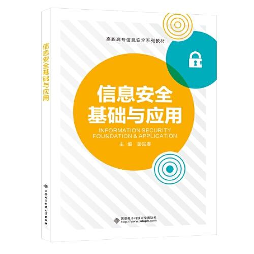 信息安全基礎(chǔ)與應(yīng)用（高職）