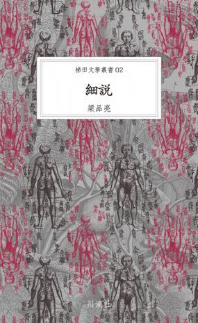 細說