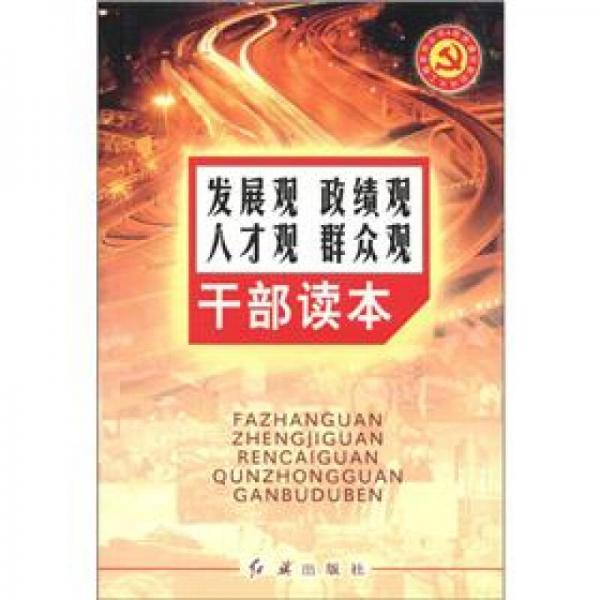 黨的建設(shè)新的偉大工程系列叢書(shū)：發(fā)展觀·政績(jī)觀·人才觀·群眾觀·干部讀本