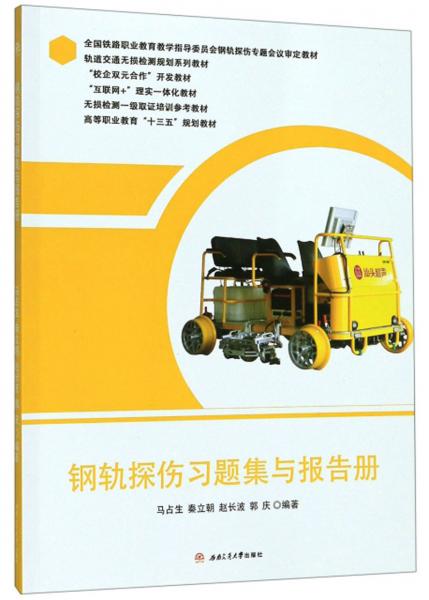 鋼軌探傷習(xí)題集與報(bào)告冊(cè)